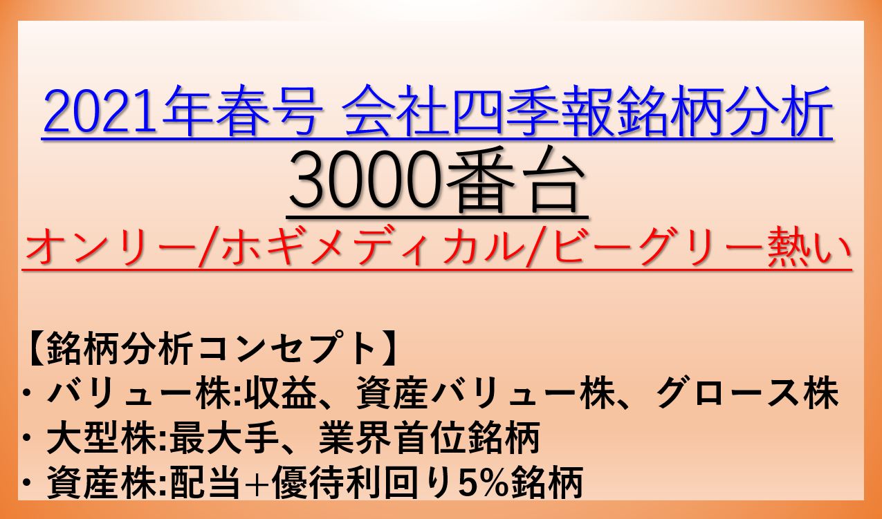 21年 春号 会社四季報 バリュー株 大型株 資産株 銘柄分析 3000番台