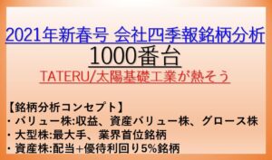 2021年春号-会社四季報銘柄分析-1000番台