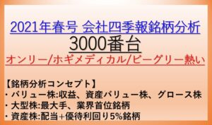 2021年春号-会社四季報銘柄分析-3000番台