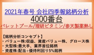 2021年春号-会社四季報銘柄分析-4000番台