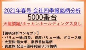 2021年春号-会社四季報銘柄分析-5000番台