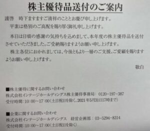 株主優待到着-100株、200株,400株同じ利回り-インテージホールディングス4326