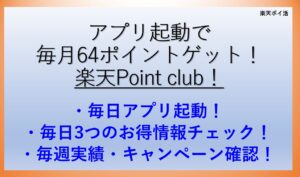 毎月64ポイント-楽天-point-club