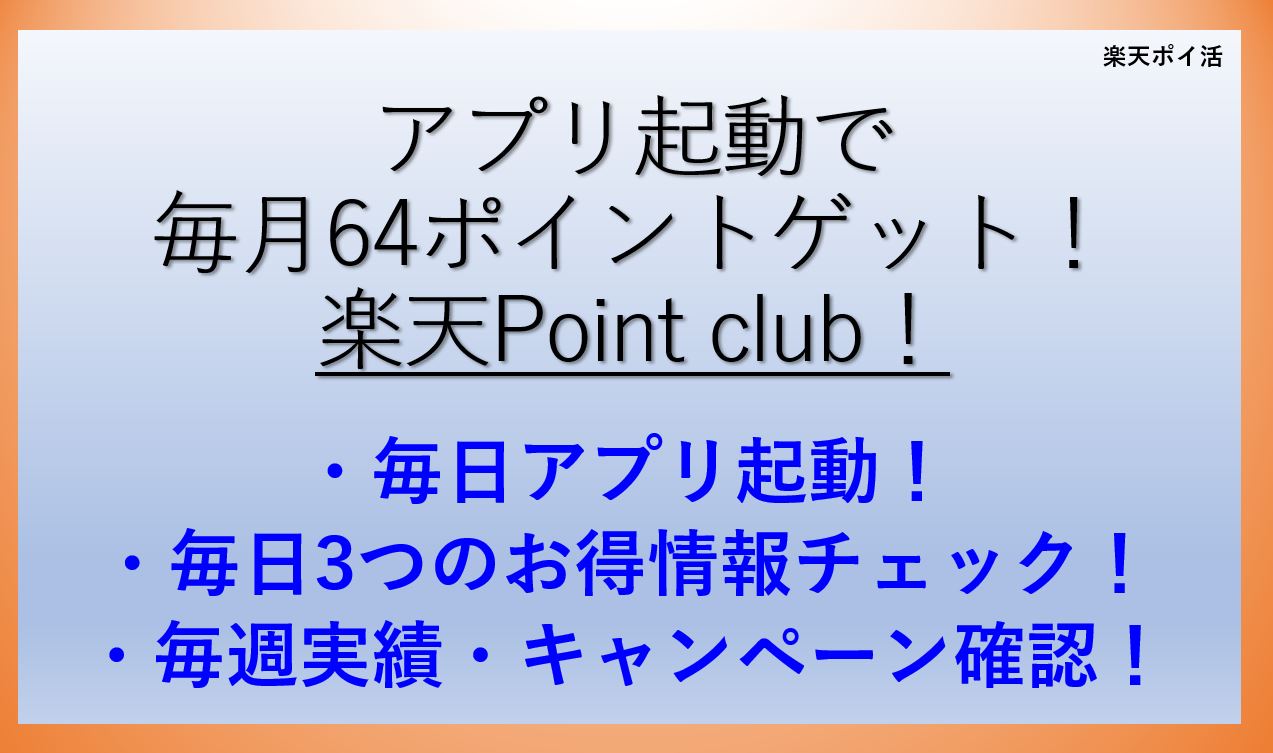 毎月64ポイント-楽天-point-club
