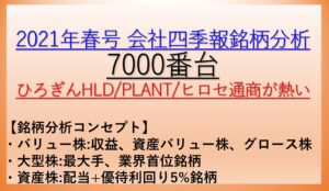 2021年春号-会社四季報銘柄分析-7000番台