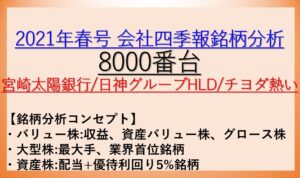2021年春号-会社四季報銘柄分析-8000番台