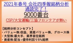 2021年春号-会社四季報銘柄分析-9000番台