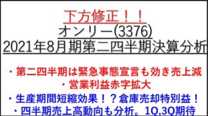 2021年第二四半期決算分析-3376-オンリー