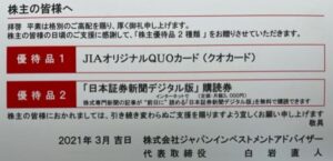 JIA-株主優待到着-QUOカード-日本証券新聞購読券