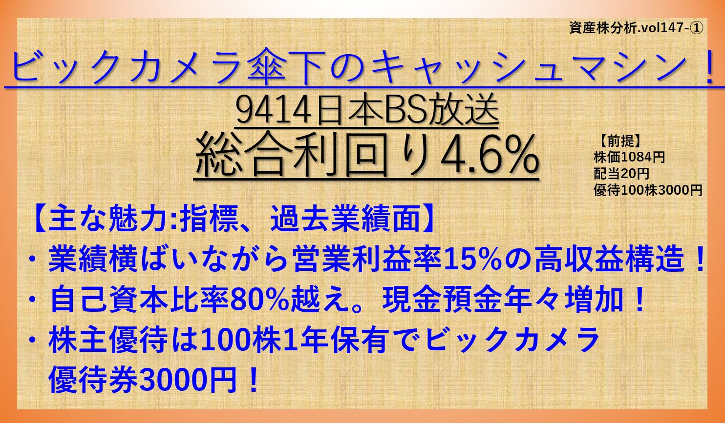 株主優待 ビックカメラ優待券3000円 日本bs放送 9414 総合利回り4 6 資産株147 1