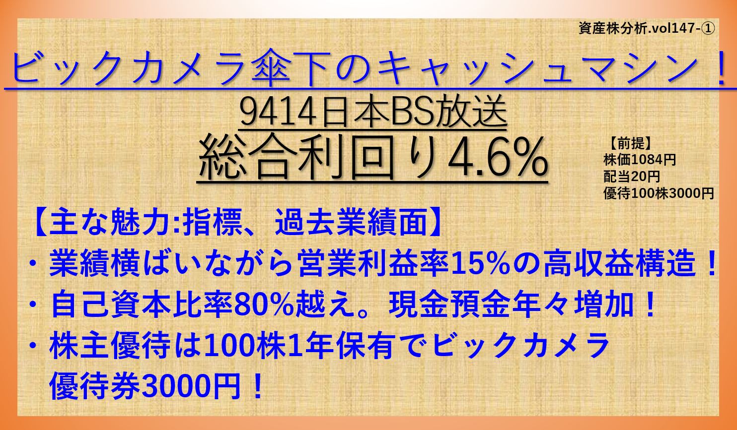 9414-日本BS放送-資産株①