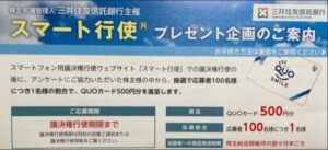 スマート行使でQUOカードも1.イオン.隠れ優待