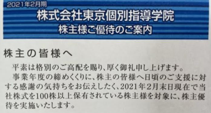 東京個別指導学院(4745)-株主優待到着1.