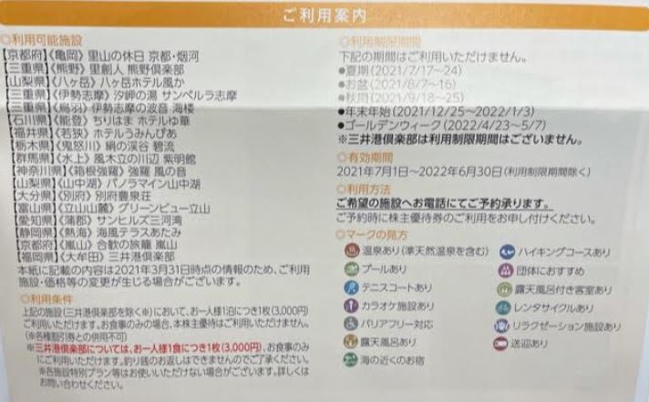 株主優待到着-三井松島ホールディングス-施設優待割引券3.