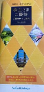 株主優待到着-優待券-西部ホールディングス1.