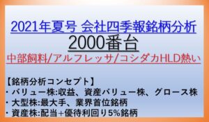 2021年会社四季報夏号銘柄分析-2000番台-バリュー株・資産株・大型株