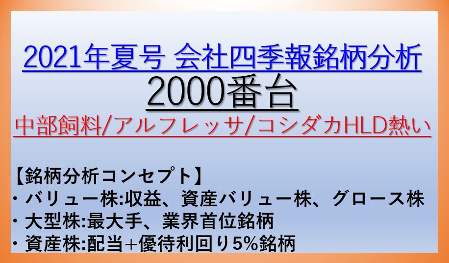 2021年会社四季報夏号銘柄分析-2000番台-バリュー株・資産株・大型株