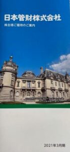 株主優待到着-2021-3-日本管財-カタログギフト