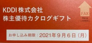 株主優待到着-2021-KDDI-申込期限9月6日