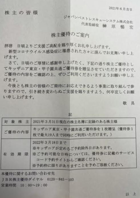 株主優待到着-JBR-ジャパンベストレスキューシステム3.-キッザニア
