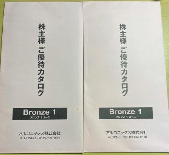 株主優待到着-アルコニックス(3036)-BRONZE1
