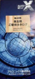 株主優待到着-アルコニックス(3036)-BRONZE2