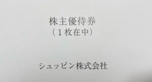 株主優待到着-シュッピン2.