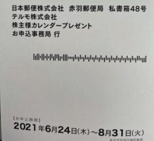 株主優待到着.カレンダー1.テルモ(4543)