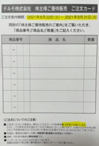 株主優待到着.割引販売.2.テルモ(4543)