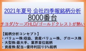 2021年会社四季報夏号銘柄分析-8000番台-バリュー株・資産株・大型株