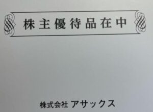 2021株主優待到着.1.アサックス(8772)