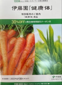 30%OFF.株主様限定クーポン-伊藤園1.