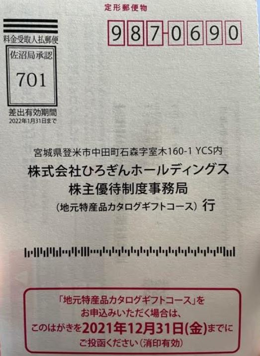 株主優待到着-ひろぎんホールディングス(7337)1.