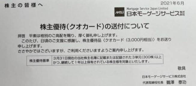 株主優待到着.日本モーゲージサービス7192.1