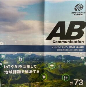 第74期株主通信-オートバックスセブン1.