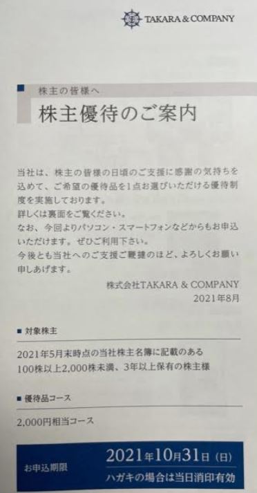 2021株主優待到着.TAKARA&COMPANY7921
