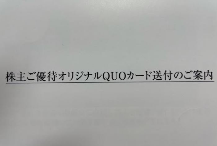 株主優待到着1.日本毛織(ニッケ)(3201).QUOカード