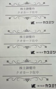 株主優待到着2.カネミツ(7208)