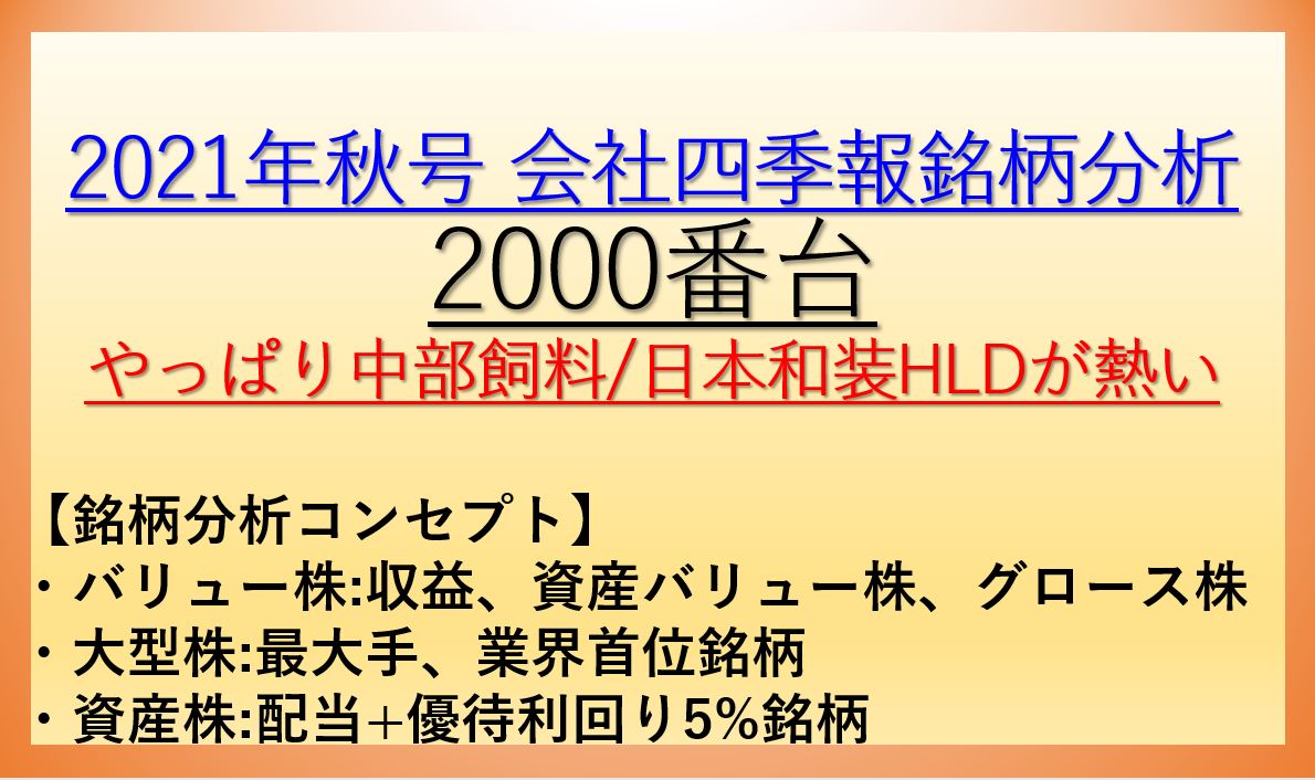 2021年秋号会社四季報銘柄分析-2000番台