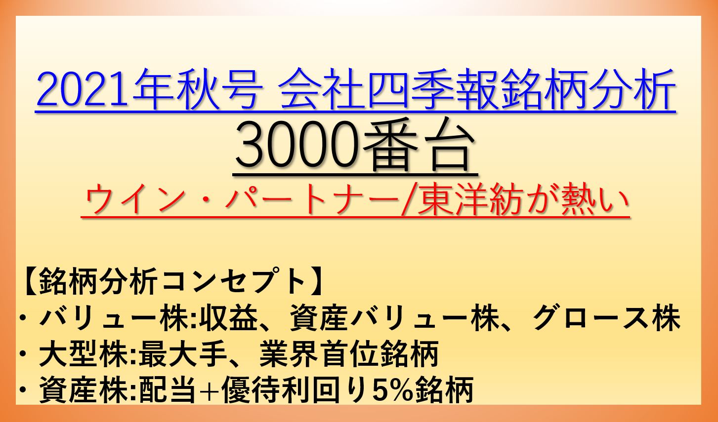 2021年秋号会社四季報銘柄分析-3000番台