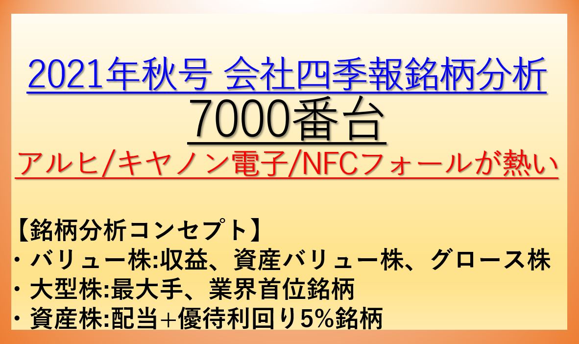 2021年秋号会社四季報銘柄分析-7000番台