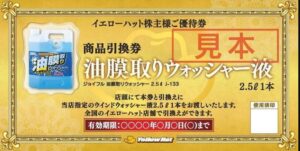 株主優待-イエローハット