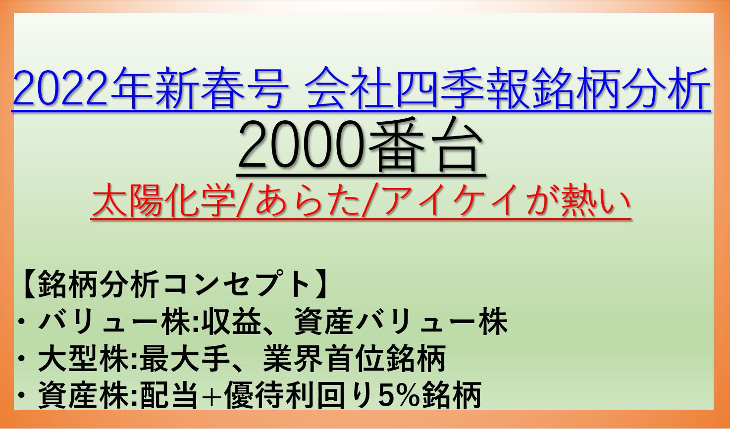 2022年新春号-会社四季報銘柄分析-2000番台