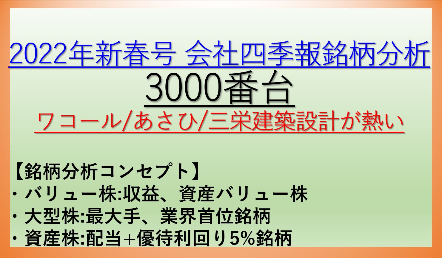 2022年新春号-会社四季報銘柄分析-3000番台