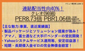 9698-クレオ-バリュー株分析49-2