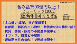 資産株-165-3003-ヒューリック-2