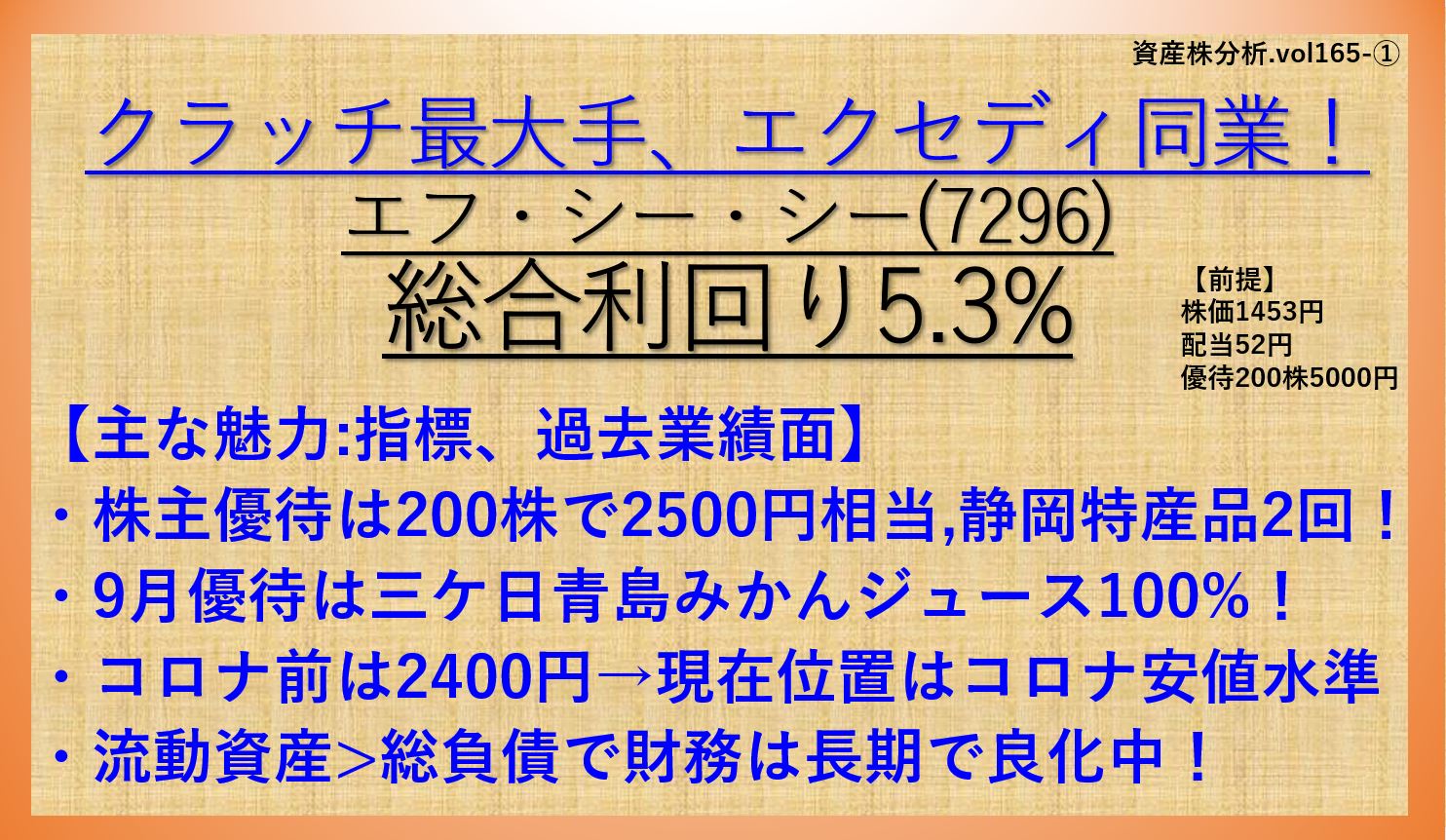 資産株分析165.エフ・シー・シー7296