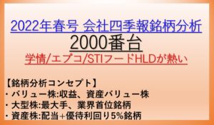 2022年春号-会社四季報銘柄分析-2000番台