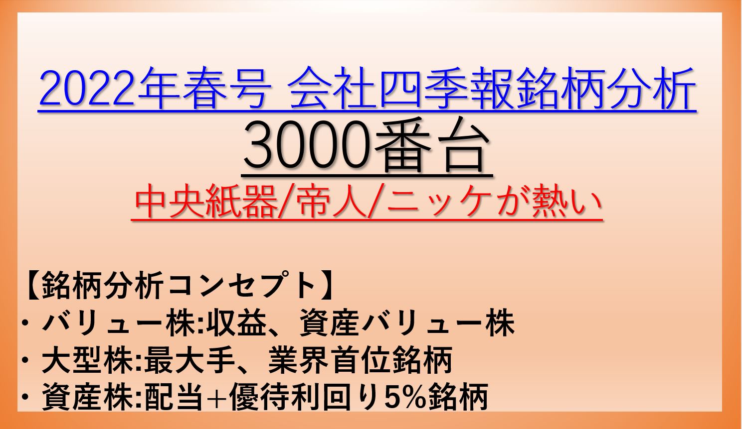 2022年春号-会社四季報銘柄分析-3000番台