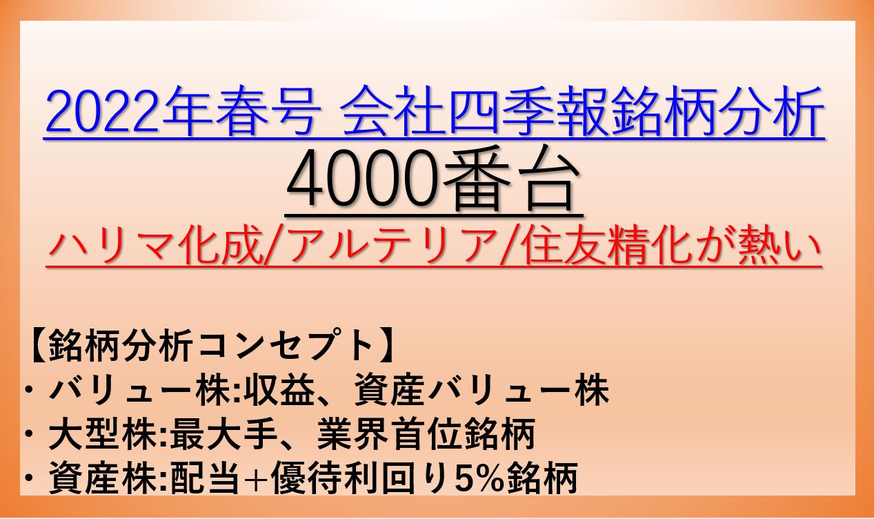 2022年春号-会社四季報銘柄分析-4000番台